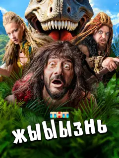 жЫЫЫзнь российский сериал